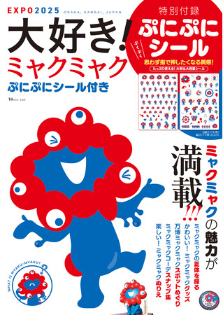 宝島社の万博本が累計38万部突破！ 万博好き編集者が作った『ミャクミャクぷにぷにシール付き』が閉幕直前の９/24発売！