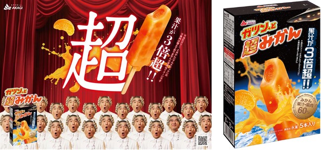 果汁が3倍超!!※1 本物のみかんを目指した「ガツン、と超みかん」が9月15日(月)新発売！ 江頭2:50さんがオペラを熱唱!? WEB CMを発売日に合わせて公開！