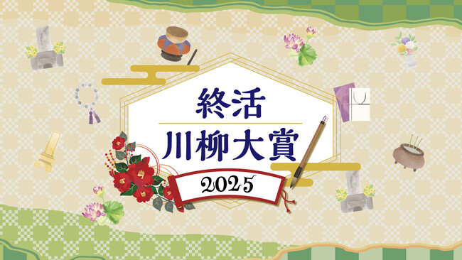 「終活川柳大賞2025」発表！ “終活”をテーマに全国から寄せられた3,442句から選出大賞作品は「終活で　気づく後悔　築く愛」
