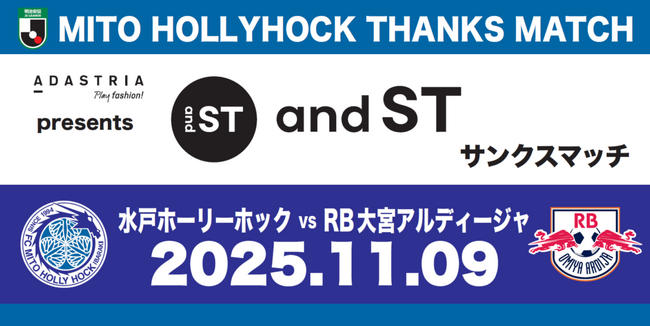 【11/9(日)水戸ホーリーホックホームゲーム】「ADASTRIA presents and STサンクスマッチ」開催のお知らせ
