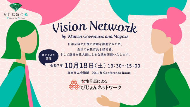 全国の女性知事・市区町村長・駐日大使・経営者が集結「第７回女性首長によるびじょんネットワーク」を開催