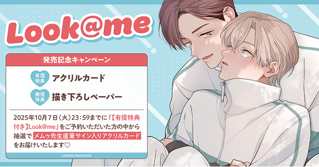 直筆サイン入りアクリルカードが当たる！メムゥ先生『Look＠me』発売記念キャンペーン開催！【ホーリンラブブックス】
