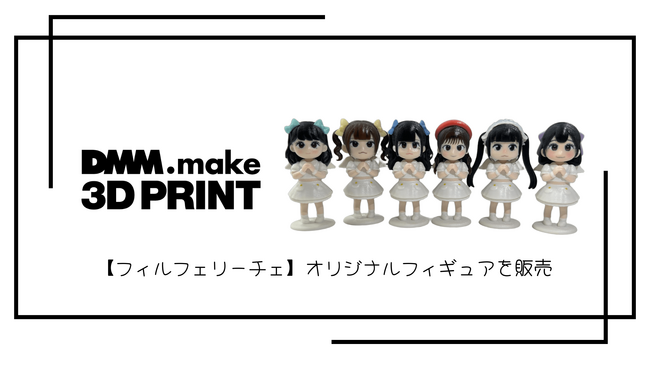 【DMM.make 3Dプリント】アイドルグループ「フィルフェリーチェ」の3Dプリント製オリジナルフィギュアを製作！