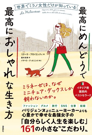 “世界でいちばん幸せな女性”ミラネーゼが「ミニチュア・ダックスフンドしか飼わない」と“こだわる”たったひとつの理由