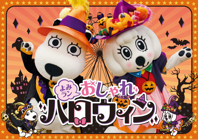 仮装をするとワンデーパスが最大1,000円引きに！　よみラン おしゃれハロウィン！