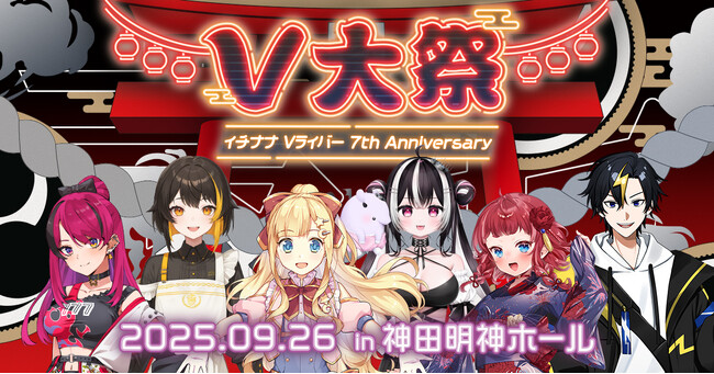 Vライバージャンルの設立7周年を記念した大型リアルイベント「V大祭～イチナナVライバー 7th Anniversary～」開催決定！