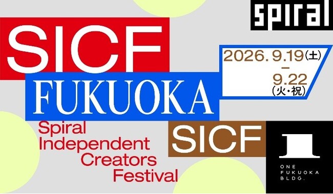 『SICF Fukuoka』2026年9月開催決定！