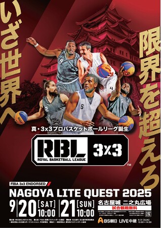 新時代のアーバンスポーツ「３×３バスケットボール」のプロリーグ『RBL』が誕生！　新たな３×３の歴史が刻まれる夢の舞台へ、世界の強豪が日本に集結