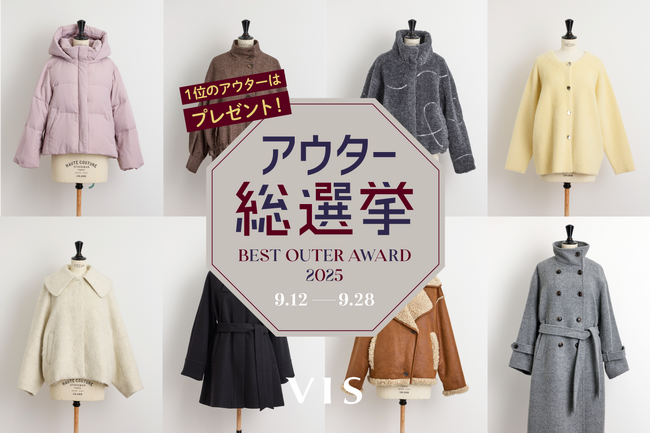 あなたの1票で冬のNo.1アウターが決まる!VIS「アウター総選挙2025AW」開幕