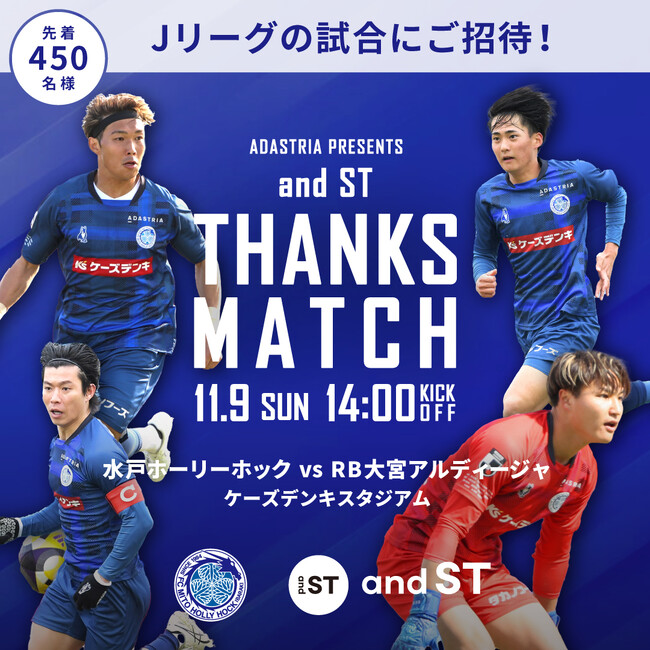 アンドエスティHDが2025年11月9日（日）に冠協賛試合「ADASTRIA presents and STサンクスマッチ 水戸ホーリーホックvsRB大宮アルディージャ」を開催