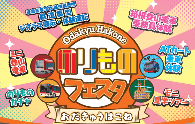 箱根ゴールデンコース開通６５周年記念「おだきゅうはこね のりものフェスタ２０２５」第２報　９月２８日(日)強羅駅、早雲山駅イベント詳細決定！