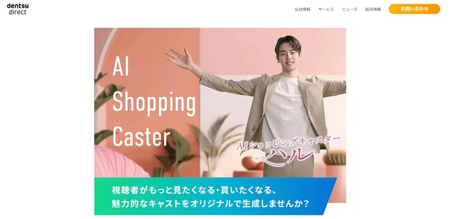『AIショッピングキャスター(TM)』特設ページを公開～サービス詳細から制作実績まで、ワンストップソリューションの全貌を紹介～