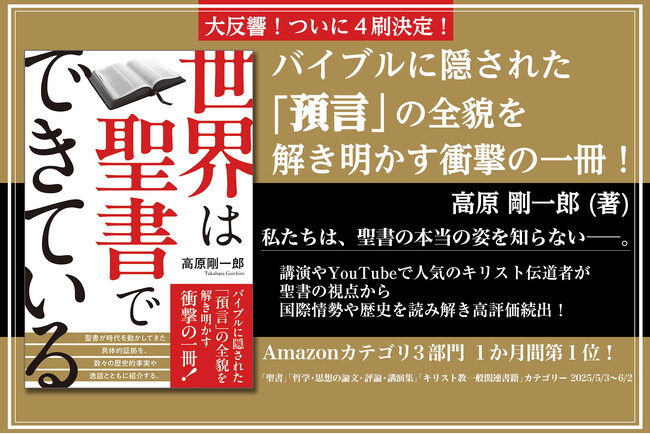 【重版出来！】講演やYouTubeで注目を集める人気キリスト伝道者が明かした、世界の見方を変える一冊『世界は聖書でできている』が、ついに４刷決定！