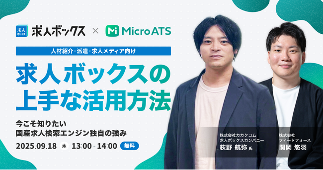 【9/18(木) 無料セミナー】カカクコム登壇！求人ボックスの上手な活用方法