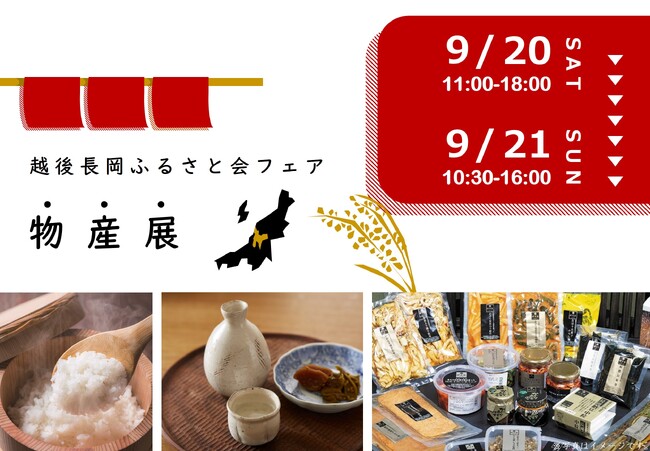 【新潟県長岡市】長岡の魅力を、た～～っぷりお届け！地元自慢の銘品が大集結！
