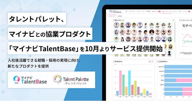 タレントパレット、マイナビとの協業プロダクト「マイナビTalentBase」を10月よりサービス提供開始へ