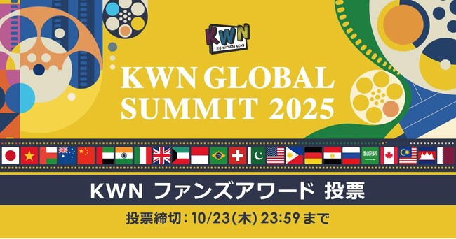 KWNグローバルサミット 2025開催のお知らせ
