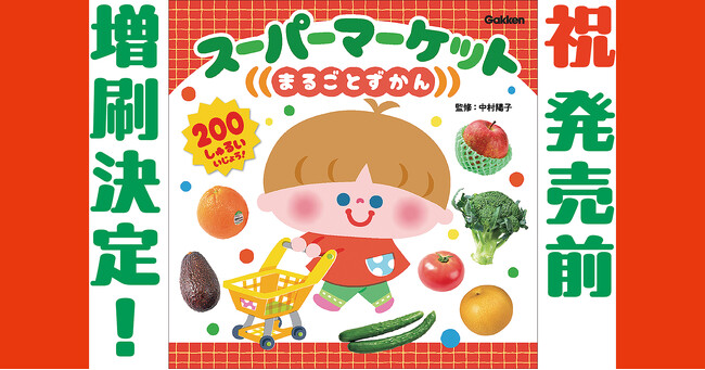 発売前に増刷決定！　予約殺到の『スーパーマーケットまるごとずかん』発売