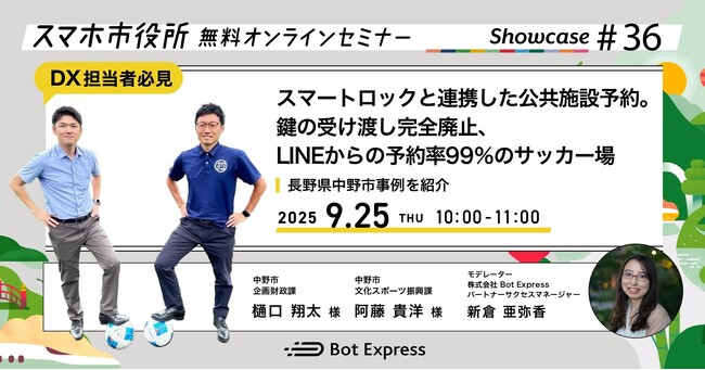 9月25日（木）、スマホ市役所セミナー開催。テーマは「スマートロックと連携した公共施設予約。鍵の受渡し完全廃止、LINEからの予約率99％のサッカー場」、長野県中野市企画財政課と文化スポーツ振興課登壇