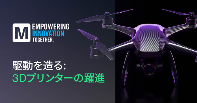 マウザー、デザイン・エンジニアリング・製造における3Dプリンティング革命とその影響を探る