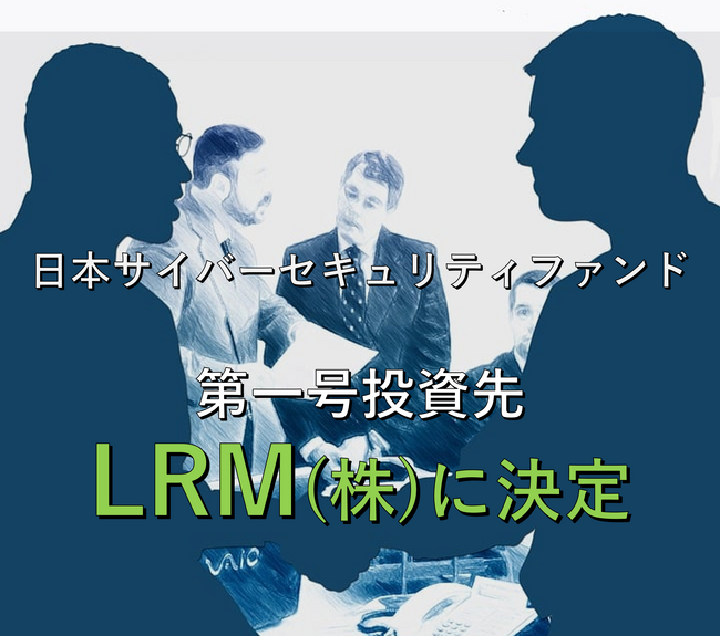 GSXが参画する日本サイバーセキュリティファンドの第一号投資先にLRM株式会社が決定