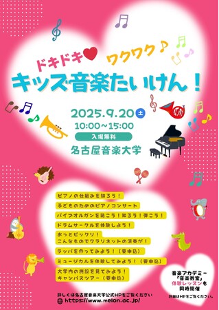 【名古屋音楽大学】「ドキドキ(ハート)ワクワク♪キッズ音楽たいけん!」を開催します。