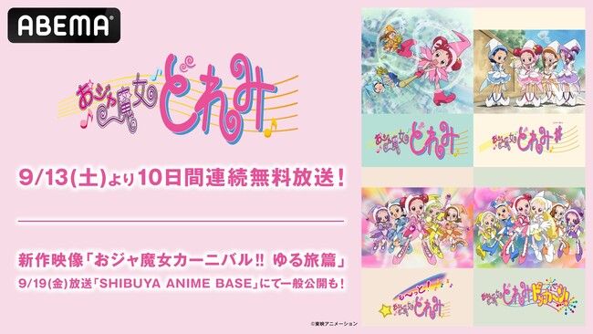 「おジャ魔女どれみ」シリーズ新作映像『おジャ魔女カーニバル!!︎ ゆる旅篇』、9月19日(金)の『SHIBUYA ANIME BASE』で初の無料公開決定！歴代TVアニメシリーズ全話の無料一挙放送も