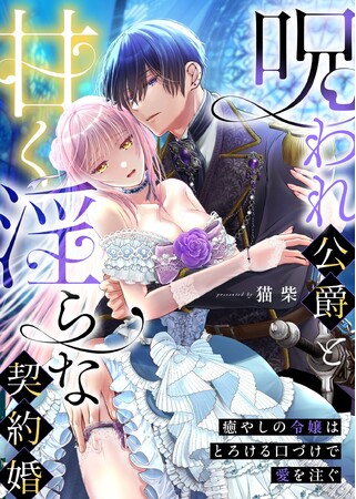 大人気TL作家が描く！【甘くとろける異世界系溺愛ファンタジー】本日より第１・２話先行配信スタート！＜恋＊COMACHI＞／大洋図書