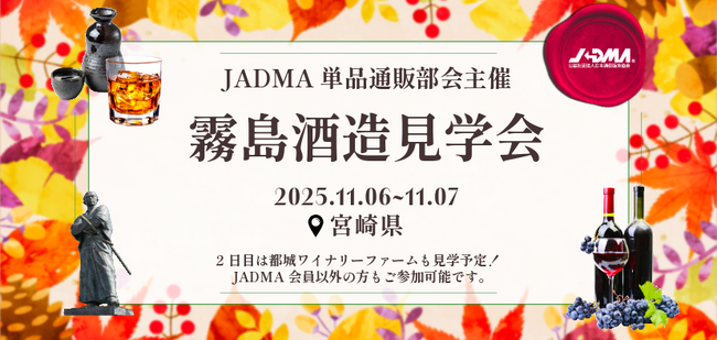 【一般参加も可能！】「霧島酒造」を見学！11月6日～7日に企業見学会を開催（日本通信販売協会主催）