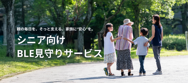 離れて暮らす親も安心 ～ 小さくて軽く、しかも充電不要 ～　敬老の日にあわせて「ottaシニア見守りサービス」を全国展開