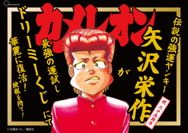 伝説の不良漫画『カメレオン』がドリーミーくじに登場！連載35周年を記念したメモリアルアイテムが当たる！