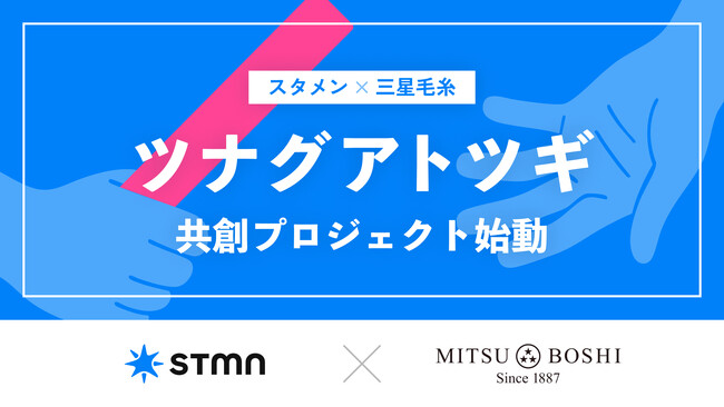 スタメンと三星毛糸、アトツギ企業の組織課題解決に向けた共創プロジェクトを開始