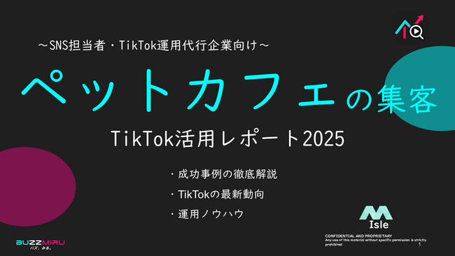 【企業SNS担当向け】「ペットカフェの集客アップ2025年9月TikTokレポート」を無料公開