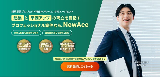 次世代を創る――新規事業に特化したフリーコンサルエージェントサービス「NewAce」正式ローンチ――登録者100名突破を記念して、キャンペーン開催決定！