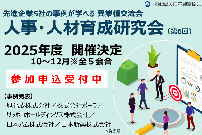 「先進企業事例」と「参加者情報交換」で最新動向と実践策を相互に学ぶ　「人事・人材育成研究会」参加申込受付中