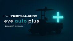 eve autonomyの屋外対応自動搬送サービスの機能を拡張する新ブランド「eve auto plus」を発表