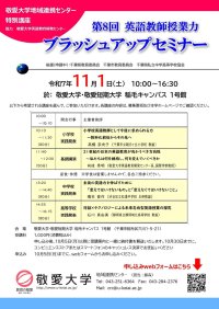 敬愛大学が11月1日に「第8回英語教師授業力ブラッシュアップセミナー」を開催 ― 英語教育において維持すべきこと・改善すべきこと・訴えるべきこと～テクノロジーの進化等に私たちはどう向き合っていくか～
