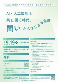 長野大学がうえだ人材共創スクエアとの共催で9月19日(金)に第1回一般公開シンポジウムを開催 ―「AI・人工知能と共に働く時代、問いから始まる未来」をテーマ、共創情報科学部(2026年4月開設)の車谷浩一教授らが登壇