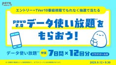 【TVer】povo2.0のクーポンが獲得できるキャンペーンを開催
データ使い放題トッピングが最大で7日間×12回分当たる！
