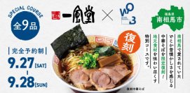 福島・南相馬市でのラーメン店開業に向け、かつて地元で愛された中華そばを一風堂が再現し復刻！南相馬の食材を盛り込んだコース料理とともに東京でお披露目します！