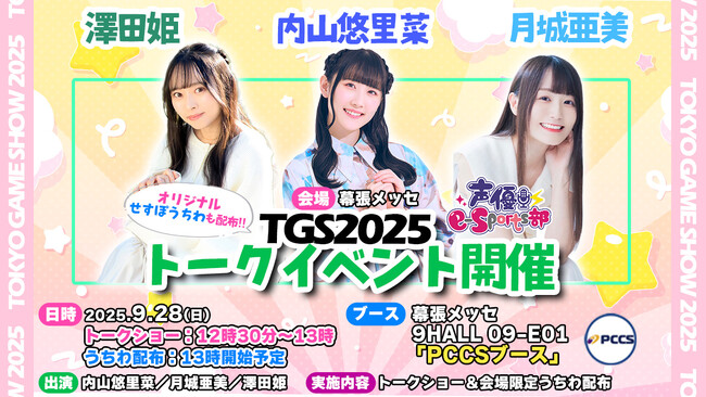 前田佳織里、内山悠里菜ら参加！9月27日／28日「TOKYO GAME SHOW 2025」トークショー開催決定