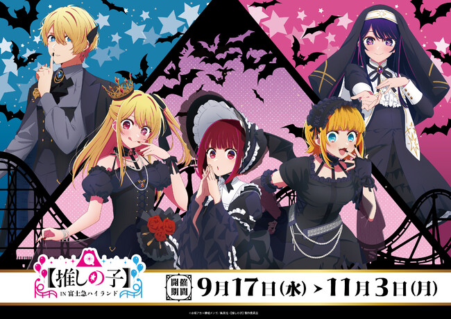 ブラックハロウィンをテーマにTVアニメ【推しの子】コラボ「【推しの子】in富士急ハイランド」2025年9月17日（水）～開催！