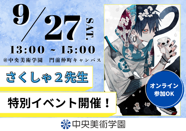 大人気イラストレーター「さくしゃ2」先生 特別イベント開催決定！【2025年9月27日(土)】
