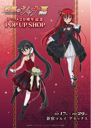 「灼眼のシャナ」アニメ20周年記念 POP UP SHOPが新宿マルイ アネックス 6FにてOPEN！