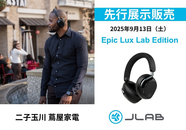 【二子玉川 蔦屋家電にて、先行展示販売】新製品！Best of CES 2025受賞のワイヤレスヘッドホンEpic Lux Lab Editionがいち早く試せる！
