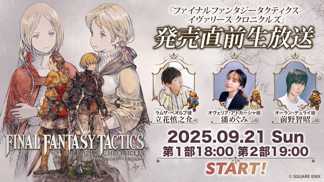 声優の立花慎之介／潘めぐみ／前野智昭がゲスト出演！『ファイナルファンタジータクティクス - イヴァリース クロニクルズ』発売直前生放送　9月21日実施！