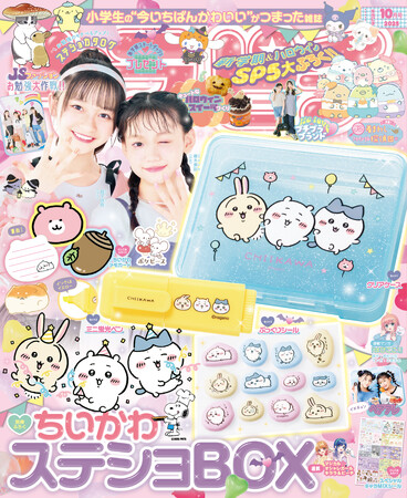 ちいかわの豪華ステショBOXが付録！　小学生の“今いちばんかわいい”がつまった雑誌『キラピチ10月号』発売