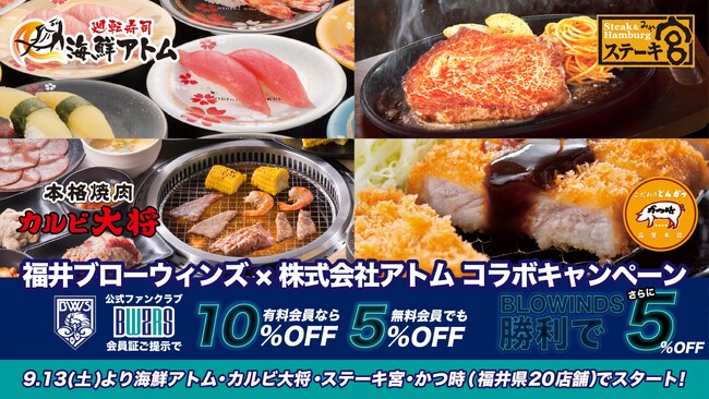 【（株）アトム×福井ブローウィンズパートナーシップ締結記念企画第1弾】ファンクラブ会員証提示でお会計最大15％OFF。ブローウィンズ勝利で追加で5％OFF