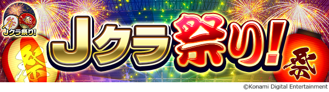 『Ｊリーグクラブチャンピオンシップ』で「Ｊクラ祭り！」を開催！
