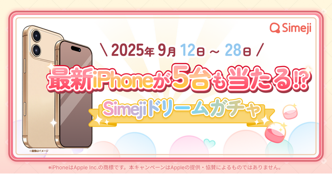 Z世代に大人気！キーボードアプリ「Simeji」、iPhone17が当たる無料ガチャキャンペーンを開催！